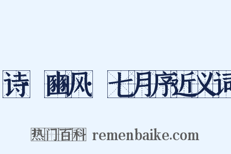 诗·豳风·七月序近义词是什么意思的图片